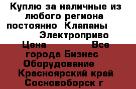 Куплю за наличные из любого региона, постоянно: Клапаны Danfoss VB2 Электроприво › Цена ­ 150 000 - Все города Бизнес » Оборудование   . Красноярский край,Сосновоборск г.